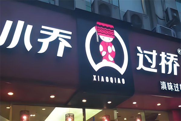 小乔过桥米线 小乔过桥米线