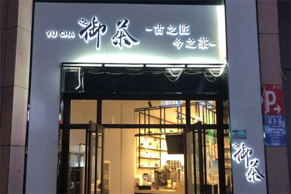 御茶