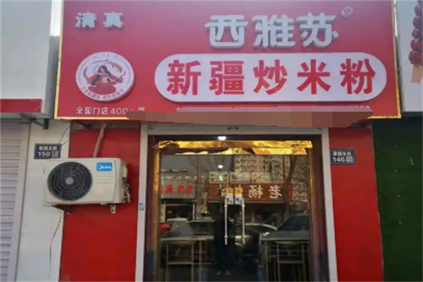 西雅苏新疆炒米粉 西雅苏新疆炒米粉