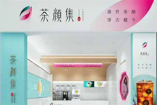 茶颜集序