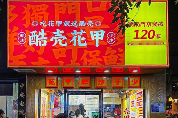 酷壳花甲粉 酷壳花甲粉