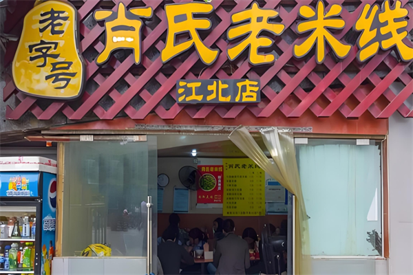 肖氏老米线