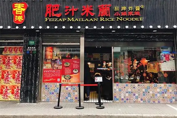 香港肥汁米兰小锅米线