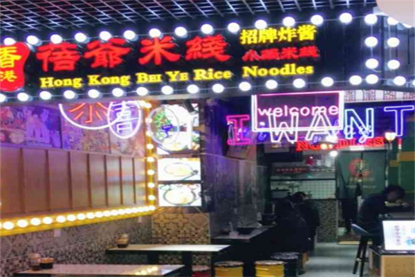 蓓爷米线