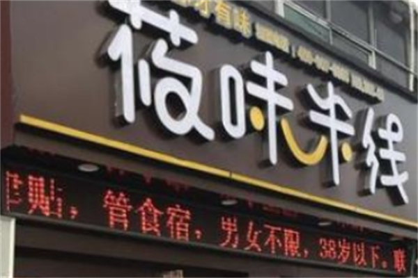 筱味米线 筱味米线