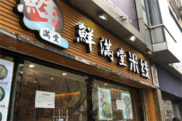 鲜满堂石锅米线 鲜满堂石锅米线