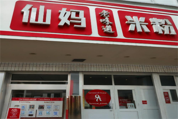 仙妈米粉