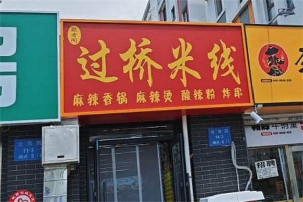 聚香阁过桥米线
