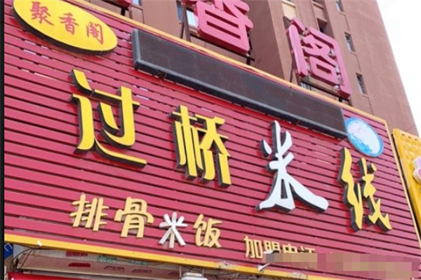 聚香阁过桥米线