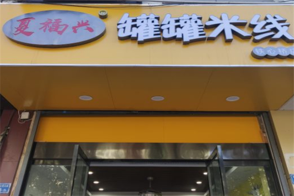 夏福兴米线
