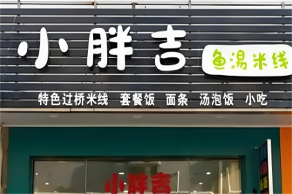 小胖吉鱼汤米线 小胖吉鱼汤米线