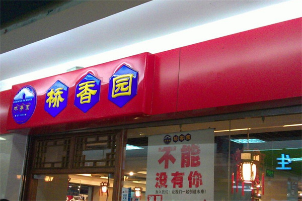 桥香园过桥米线