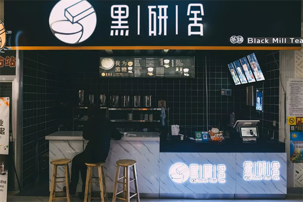 黑研舍