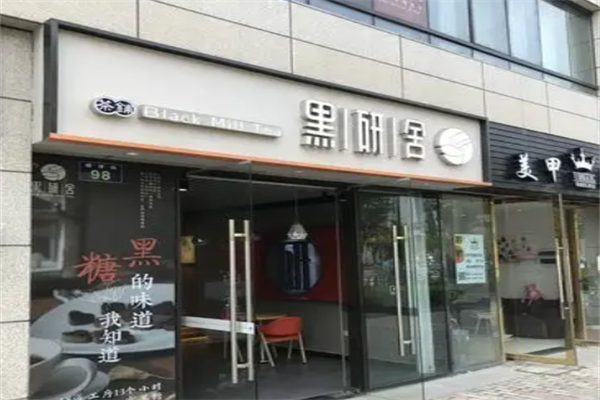 黑研舍