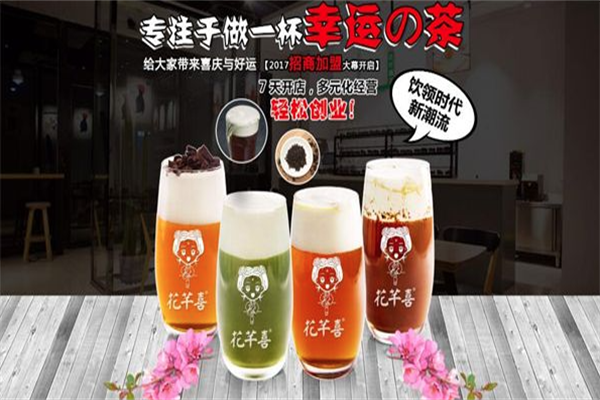花芊喜茶 花芊喜茶