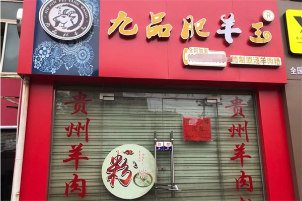 九品肥羊王羊肉粉