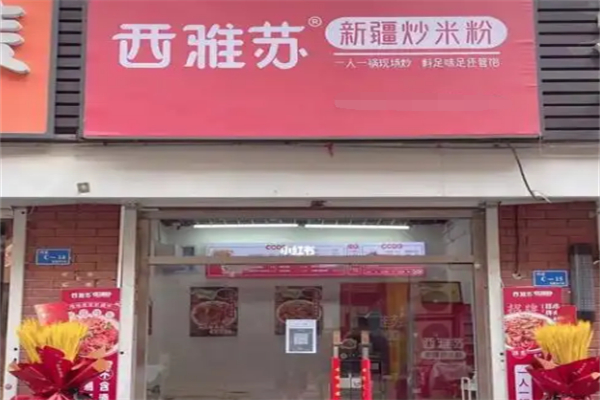 西雅苏新疆炒米粉 西雅苏新疆炒米粉