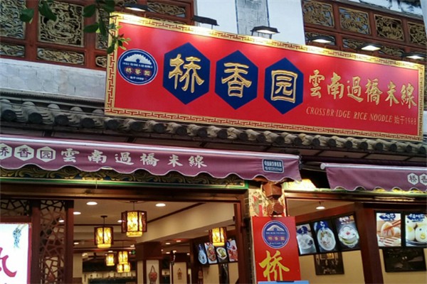 桥香园过桥米线