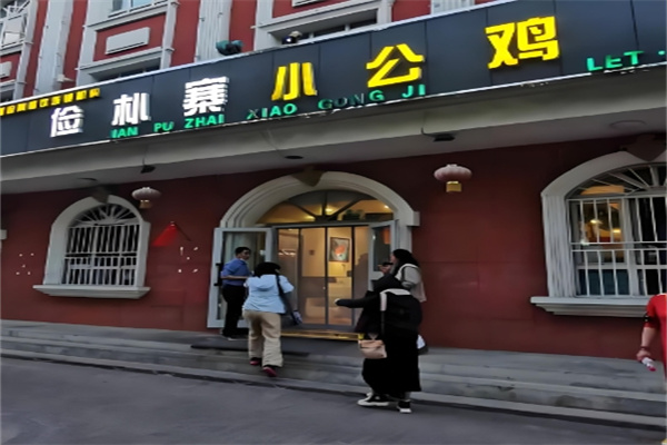 俭朴寨小公鸡