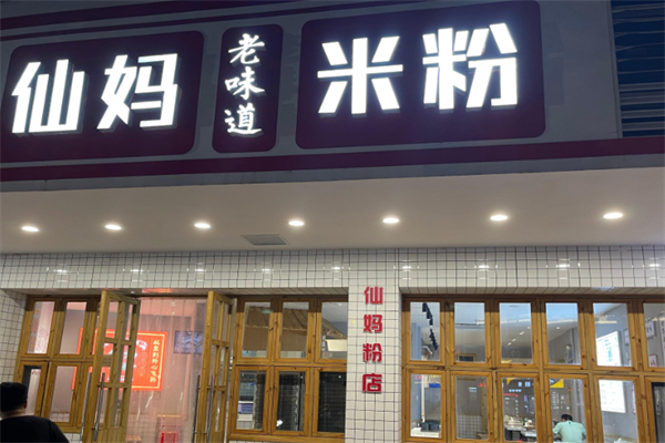 仙妈米粉