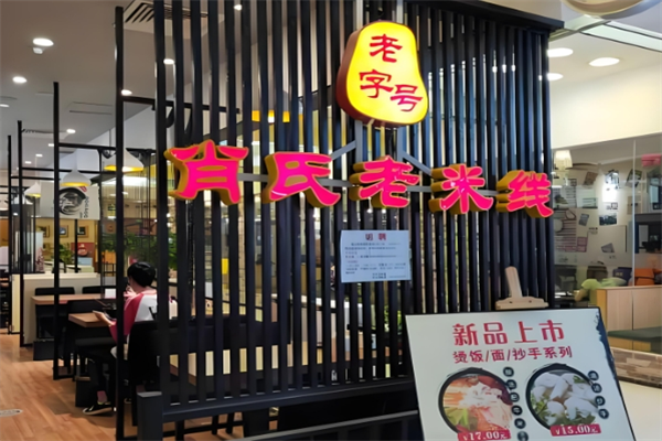 肖氏老米线