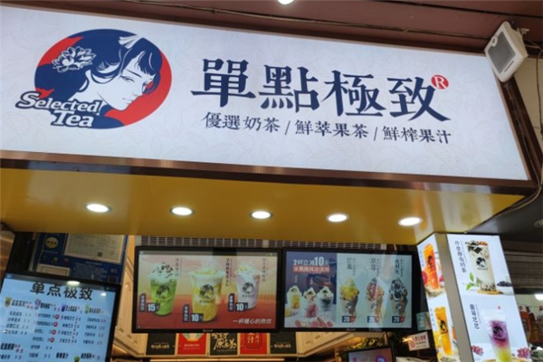 单点极致奶茶