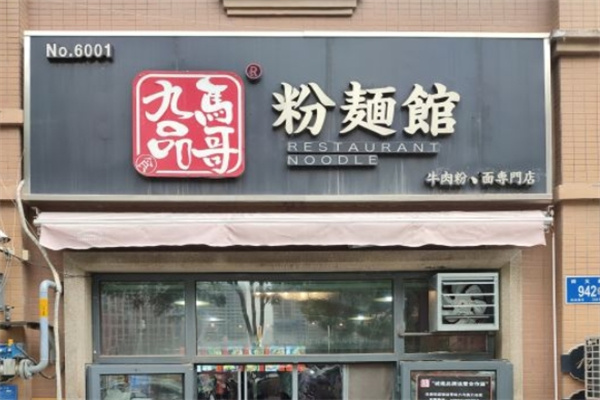 九品马哥粉面馆