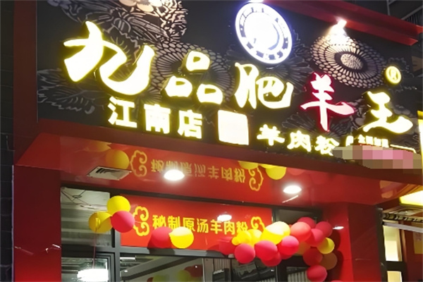 九品肥羊王羊肉粉