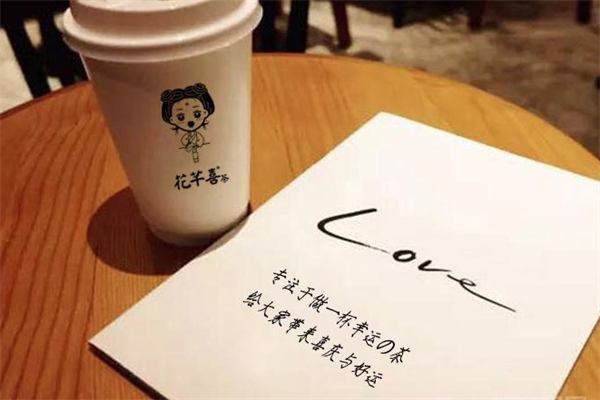 花芊喜茶 花芊喜茶