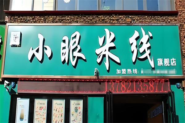小眼米线 小眼米线