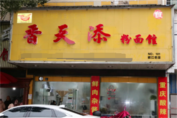 香天添粉面馆 香天添粉面馆