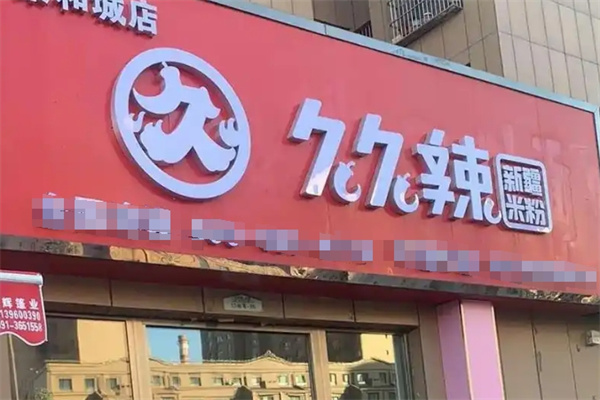 久久辣米粉