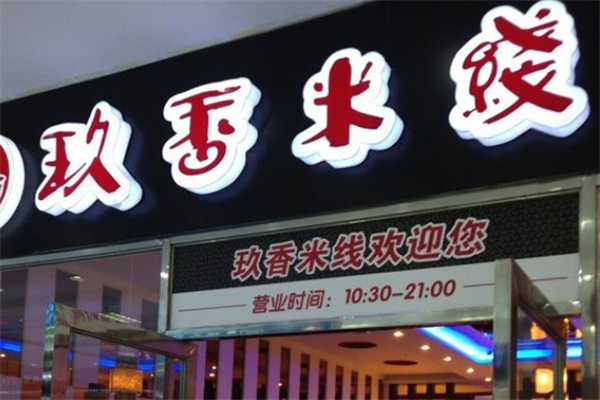玖香米线