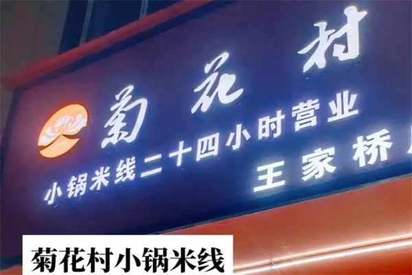 菊花村小锅米线