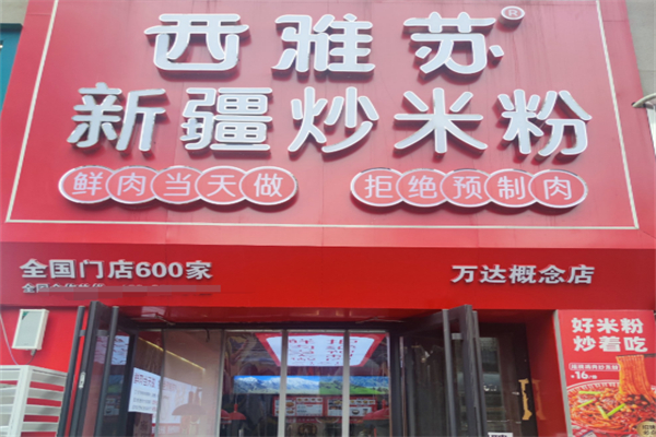 西雅苏新疆炒米粉 西雅苏新疆炒米粉