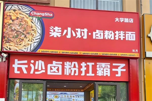 小柒对粉面卤