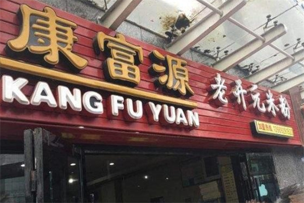 康富源老开元米粉