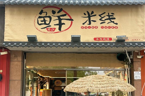 鲜巷记米线