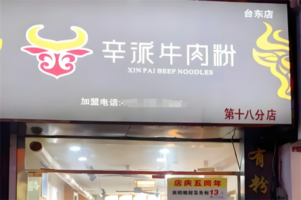 辛派牛肉粉