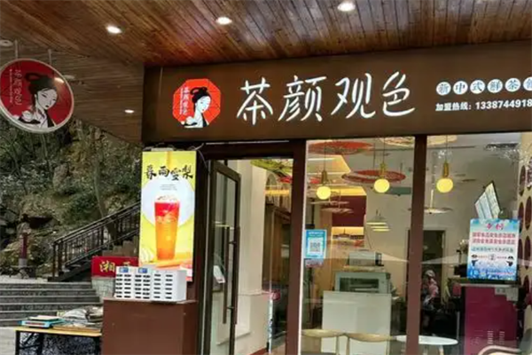 茶颜观色