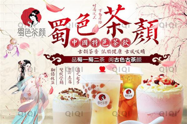 蜀色茶颜