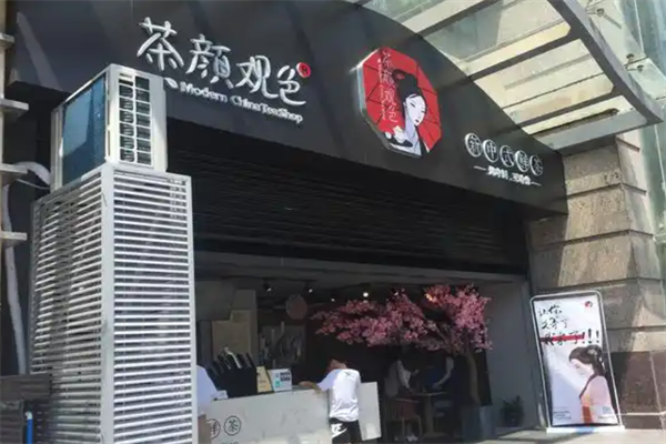 茶颜观色