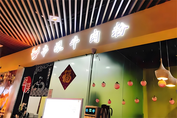 辛派牛肉粉