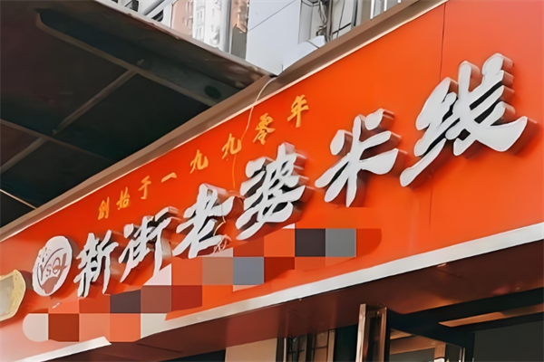 新街老婆米线