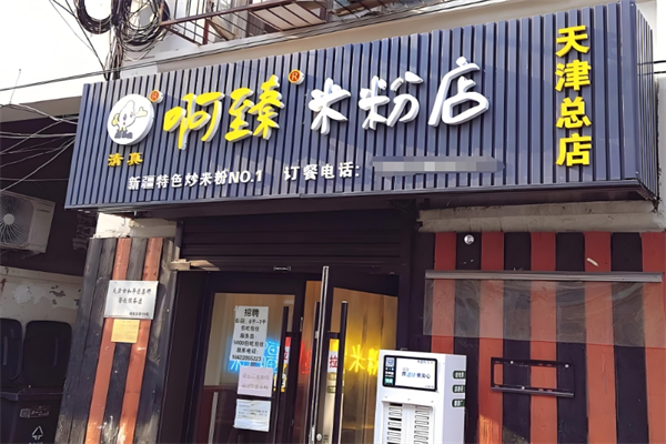 新疆阿臻米粉