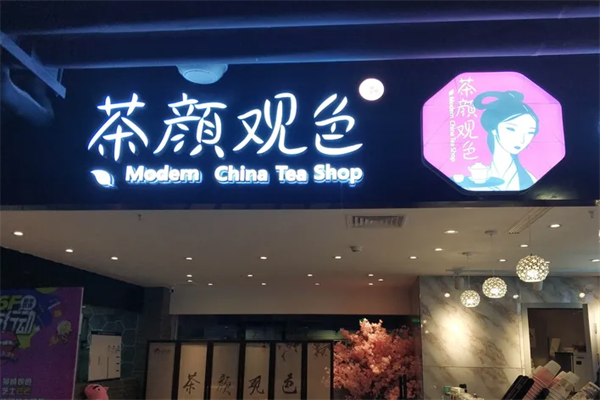 茶颜观色