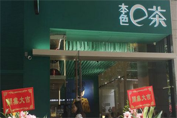 本色e茶 本色e茶