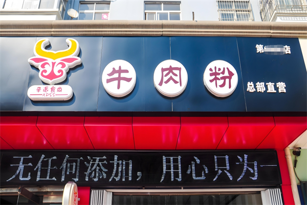 辛派牛肉粉
