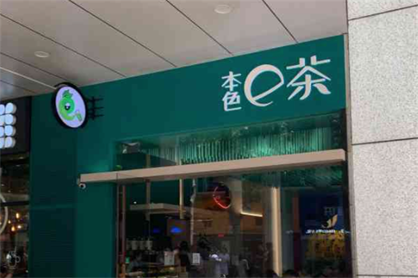本色e茶 本色e茶