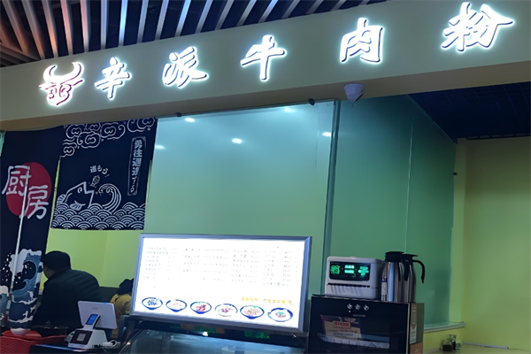 辛派牛肉粉